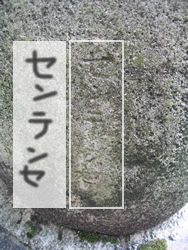 八剣社碑2
