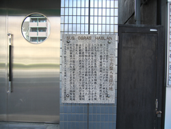 二十六聖人発祥の地の銘板(京都四条病院)