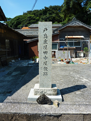 戸島庄屋田中屋敷跡碑