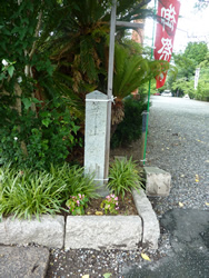  築山館跡を示す碑（八坂神社）