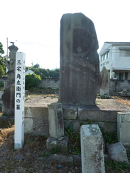 三宅角左衛門の墓