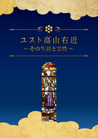 小冊子「ユスト高山右近～その生涯と霊性～」