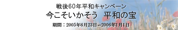 戦後60年平和キャンペーン