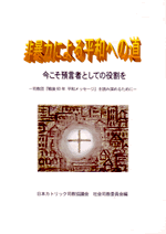 小冊子『非暴力による平和への道～今こそ預言者としての役割を～』