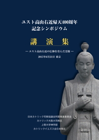 「ユスト高山右近　帰天400周年記念シンポジウム」講演集