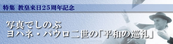 教皇来日25周年