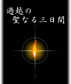 過越の聖なる三日間