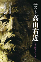 新刊「ユスト高山右近　いま、降りていく人へ」