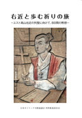 小冊子「右近と歩む祈りの旅―ユスト高山右近の列聖に向けて、8日間の黙想―」