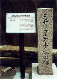 ミカエル薬屋が最後の長を務めたミゼルコルディア(慈悲の組)の跡 (長崎市)