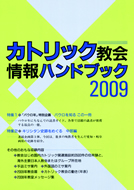 カトリック教会情報ハンドブック ２０１０/カトリック中央協議会/カトリック中央協議会