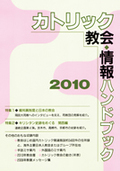 カトリック教会情報ハンドブック ２０１０/カトリック中央協議会/カトリック中央協議会