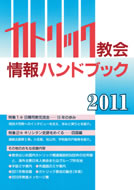 カトリック教会情報ハンドブック ２０１０/カトリック中央協議会/カトリック中央協議会