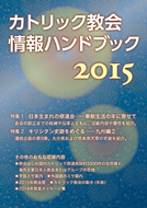 カトリック教会情報ハンドブック ２０１０/カトリック中央協議会/カトリック中央協議会