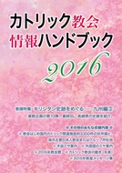 カトリック教会情報ハンドブック ２０１０/カトリック中央協議会/カトリック中央協議会