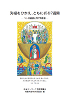 ペトロ岐部と187殉教者の列福にちなむ「列福をひかえ、ともに祈る７週間」のための手引きを作成