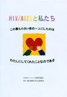 小冊子ＨＩＶ／ＡＩＤＳと私たち