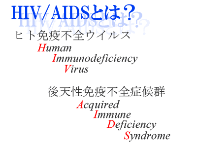 HIV/AIDSとは？