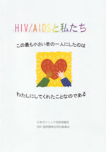 HIV/AIDSと私たち