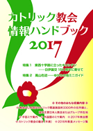 カトリック教会情報ハンドブック ２０１０/カトリック中央協議会/カトリック中央協議会