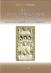 ミサ典礼書総則に基づく変更箇所