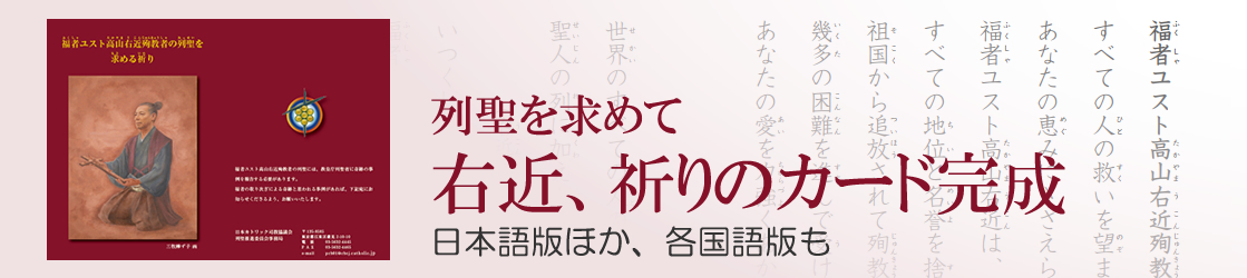 右近列聖祈願のカード完成