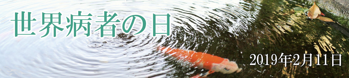 2019年世界病者の日（2月11日）