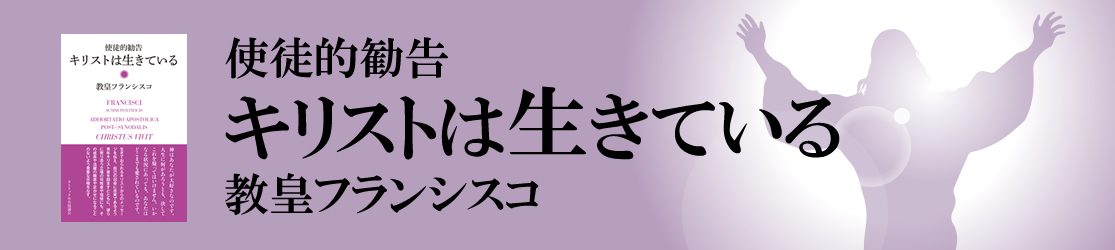 使徒的勧告　キリストは生きている