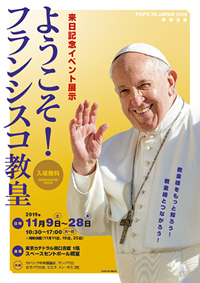 訪日記念イベント展示 ようこそ フランシスコ教皇 のお知らせ カトリック中央協議会