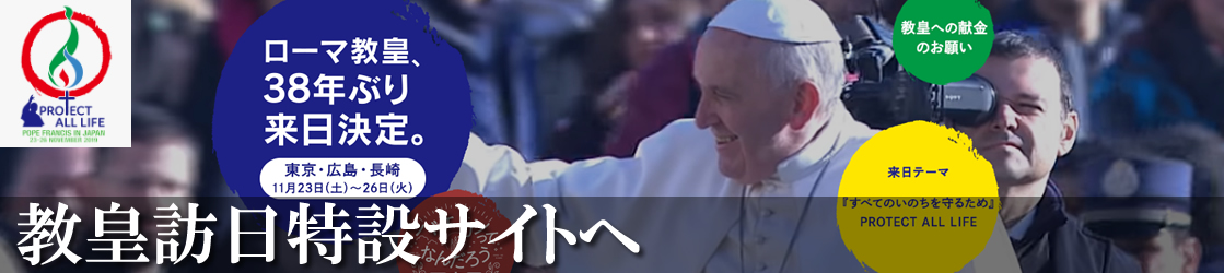 教皇訪日特設サイト