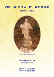 年キリスト教一致祈祷週間 1月18日 25日 カトリック中央協議会