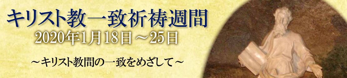 2020年キリスト教一致祈祷週間（1月18日～25日）