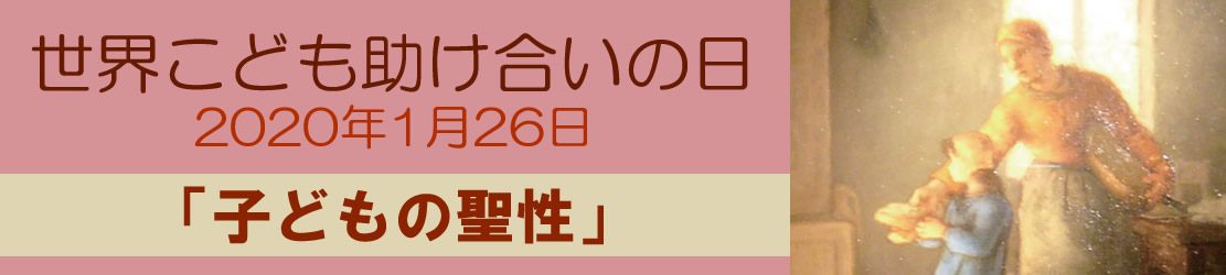 2020年「世界こども助け合いの日」（1月26日）