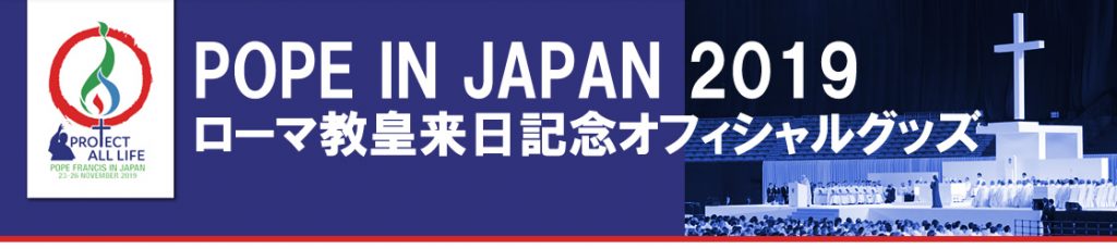 ローマ教皇来日記念オフィシャルグッズ販売継続中 カトリック中央協議会