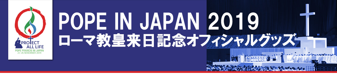 ローマ教皇来日記念オフィシャルグッズ販売サイト