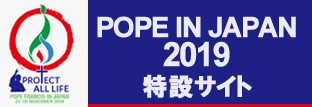 教皇訪日特設サイト