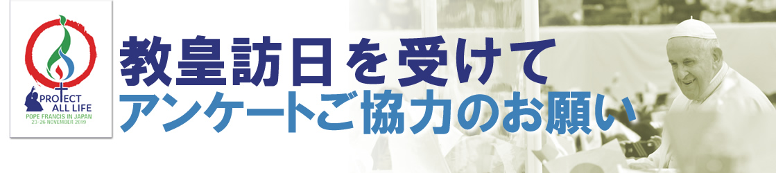 教皇訪日を受けてのアンケートご協力のお願い
