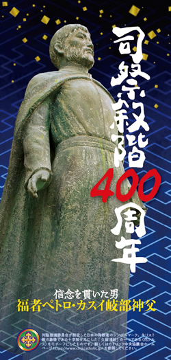 ペトロ岐部司祭叙階400年リーフレットができました