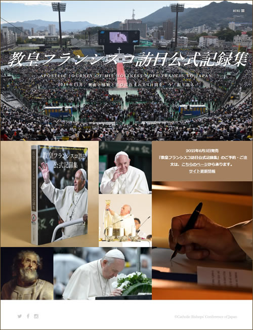教皇フランシスコ訪日公式記録集』2021年6月5日発売