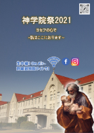 福岡カトリック神学院祭2021ポスター
