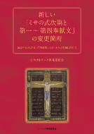 新しい「ミサの式次第と第一～第四奉献文」の変更箇所――2022年11月27日（待降節第1主日）からの実施に向けて