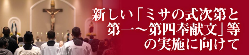 新しい「ミサの式次第と第一～第四奉献文」等の実施に向けて