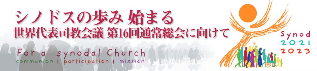 シノドスの歩み 始まる 世界代表司教会議 第16回通常総会に向けて 教区フェーズの締切延長 カトリック中央協議会