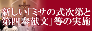 新しい「ミサ式次第と第四奉献文等」の実施