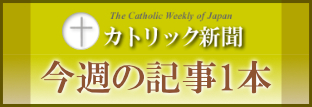 カトリック新聞サイト　今週の記事1本