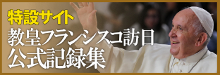 教皇訪日記録集特設サイト