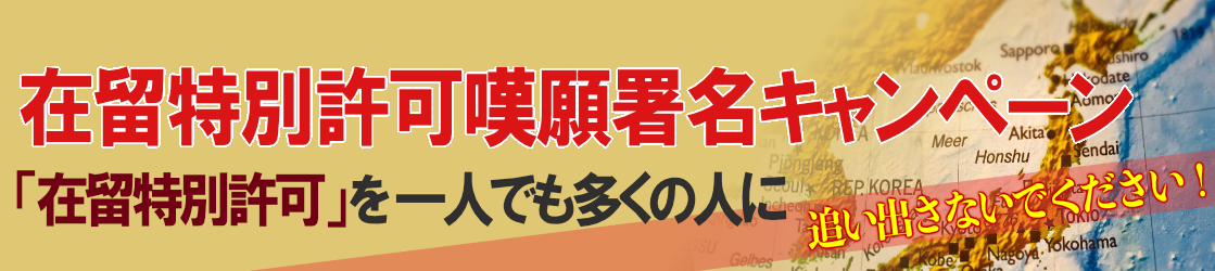 日本カトリック司教団、オンライン署名活動 開始「在留特別許可を与えてください！」