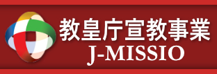 教皇庁宣教事業サイト