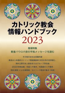 カトリック教会情報ハンドブック2023』–『典礼聖歌』による聖歌