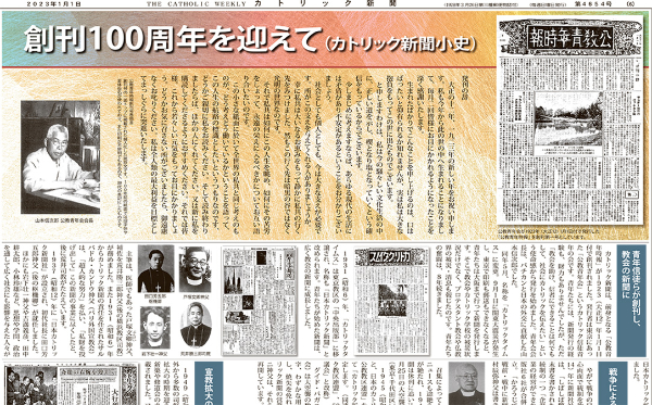 カトリック新聞、創刊100周年 | カトリック中央協議会 カトリック新聞、創刊100周年 | カトリック中央協議会